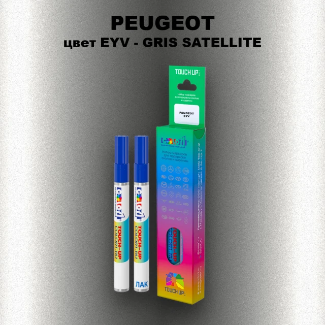 Маркер с краской PEUGEOT, цвет EYV - GRIS SATELLITE
