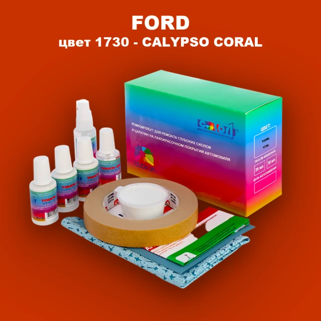 Ремкомплект для ремонта глубоких сколов и царапин FORD, цвет 1730 - CALYPSO CORAL
