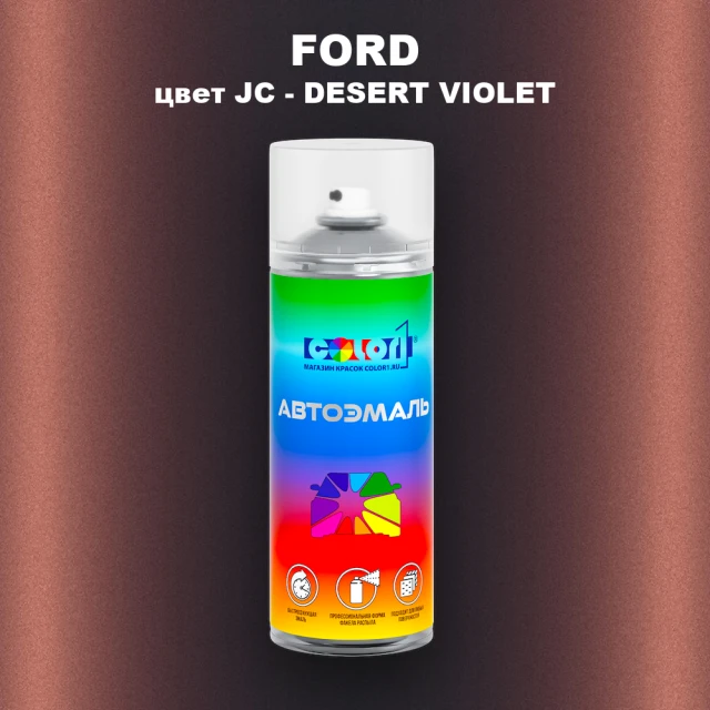 Аэрозольная краска FORD, цвет JC - DESERT VIOLET