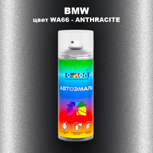 Аэрозольная краска BMW, цвет WA66 - ANTHRACITE