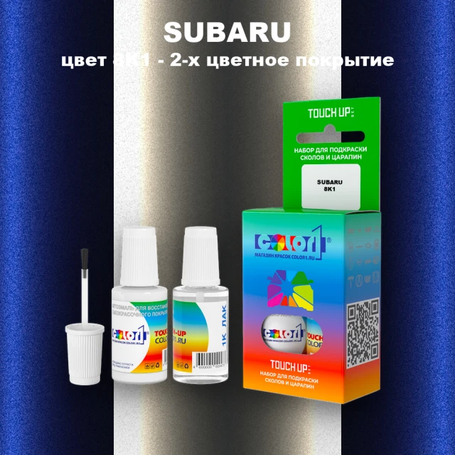 Краска для сколов во флаконе с кисточкой SUBARU, цвет 8K1 - 2-х цветное покрытие