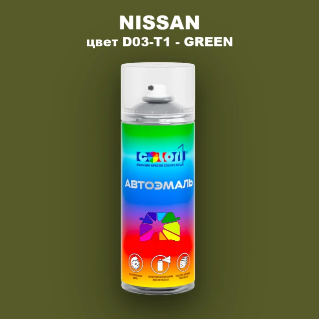 Аэрозольная краска NISSAN, цвет D03-T1 - GREEN