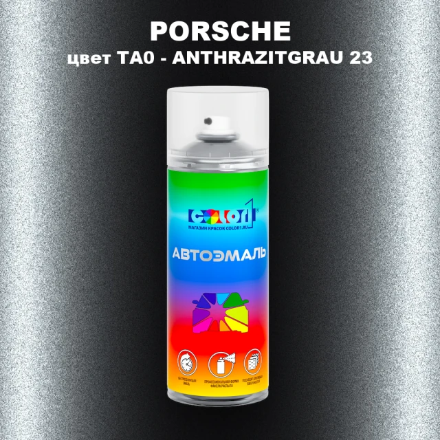 Аэрозольная краска PORSCHE, цвет TA0 - ANTHRAZITGRAU 23