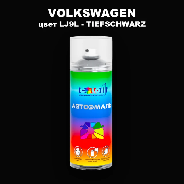 Аэрозольная краска VOLKSWAGEN, цвет LJ9L - TIEFSCHWARZ