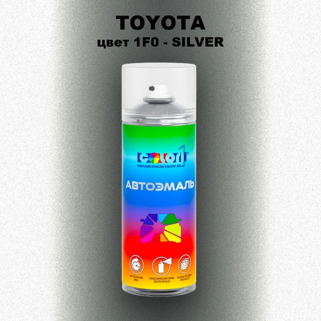 Аэрозольная краска TOYOTA, цвет 1F0 - SILVER