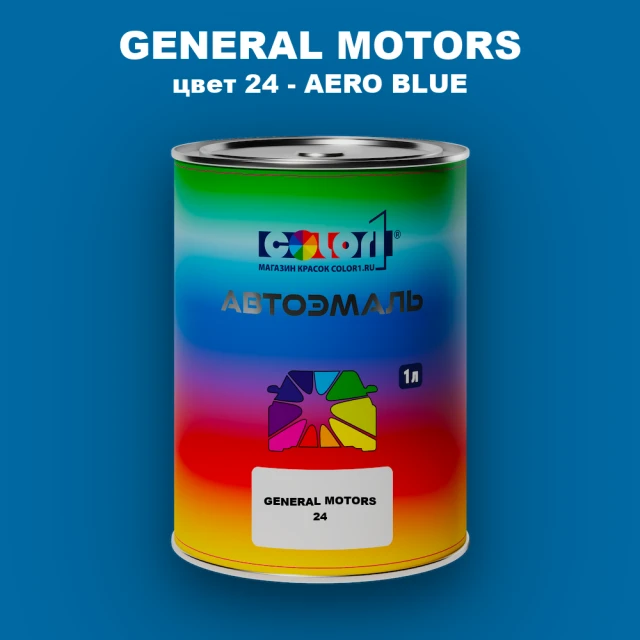 Автомобильная краска GM, цвет  24 - AEROBLUE