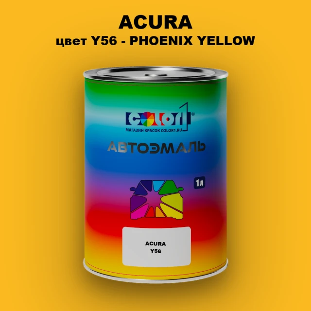 Автомобильная краска ACURA, цвет Y56 - PHOENIX YELLOW