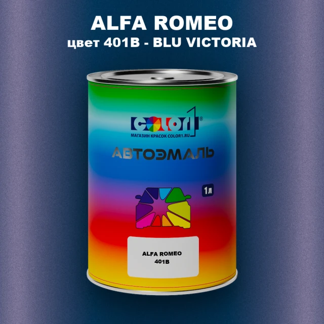 Автомобильная краска ALFA ROMEO, цвет 401B - BLU VICTORIA