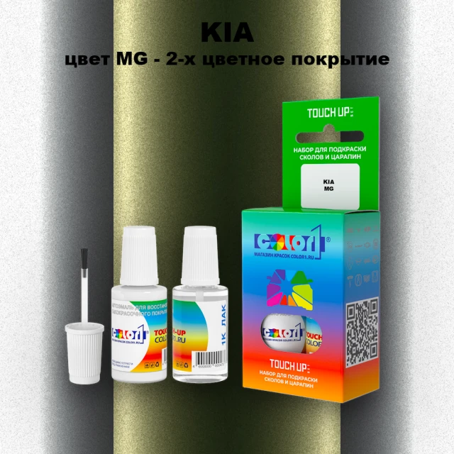 Краска для сколов во флаконе с кисточкой KIA, цвет MG - 2-х цветное покрытие