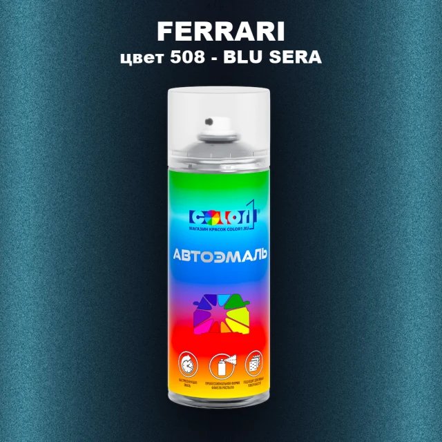 Аэрозольная краска FERRARI, цвет 508 - BLU SERA