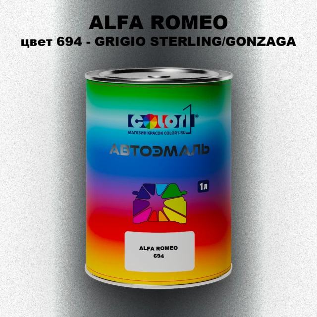 Автомобильная краска ALFA ROMEO, цвет 694 - GRIGIO STERLING/GONZAGA