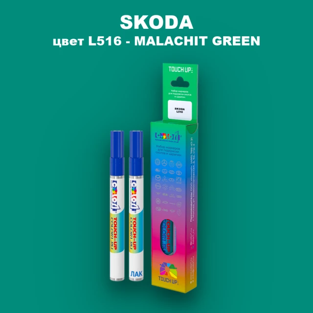 Маркер с краской SKODA, цвет L516 - MALACHIT GREEN