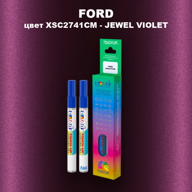 Маркер с краской FORD, цвет XSC2741CM - JEWEL VIOLET