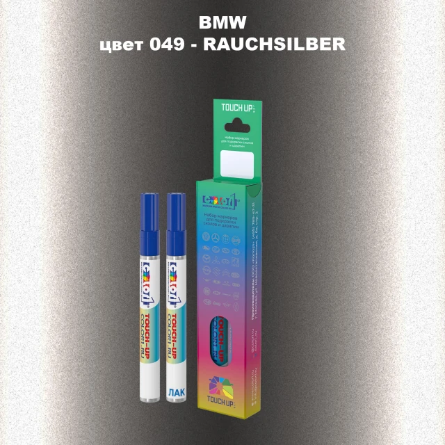 Маркер с краской BMW, цвет 49 - RAUCHSILBER