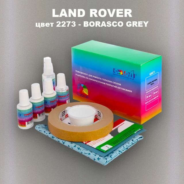 Ремкомплект для ремонта глубоких сколов и царапин LAND ROVER, цвет 2273 - BORASCO GREY