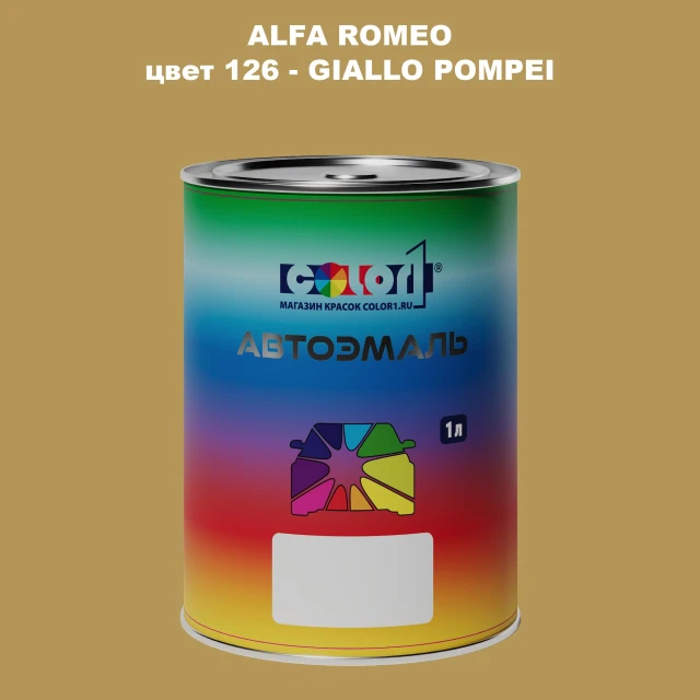 Автомобильная краска ALFA ROMEO, цвет 126 - GIALLO POMPEI