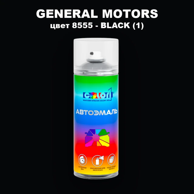 Аэрозольная краска GM цвет GM - 8555 - BLACK(1)