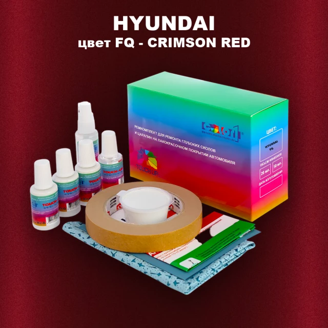Ремкомплект для ремонта глубоких сколов и царапин HYUNDAI, цвет FQ - CRIMSON RED