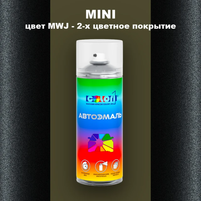 Аэрозольная краска MINI, цвет MWJ - 2-х цветное покрытие