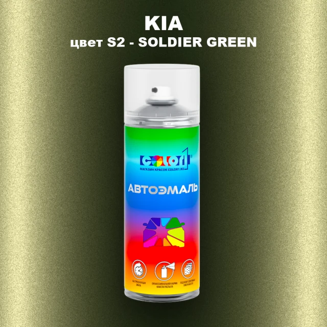 Аэрозольная краска KIA, цвет S2 - SOLDIER GREEN