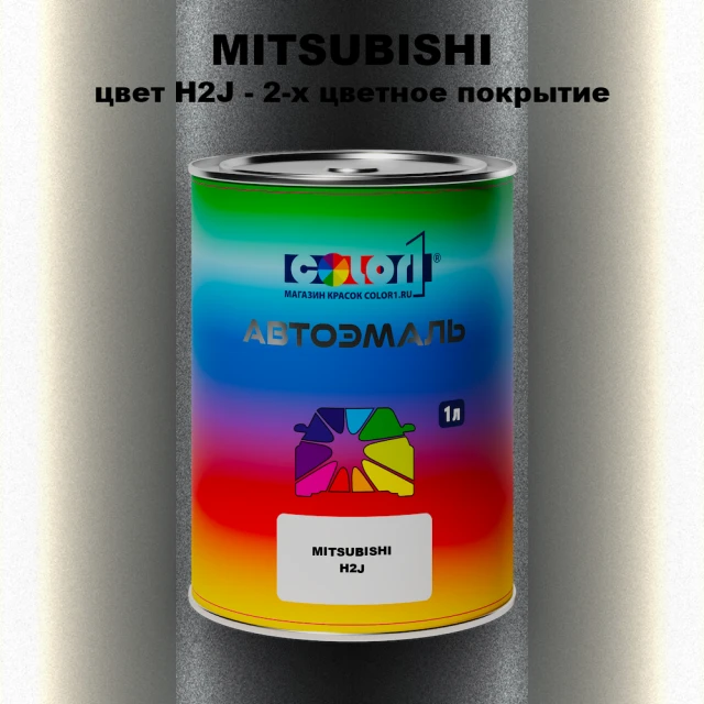 Автомобильная краска MITSUBISHI, цвет H2J - 2-х цветное покрытие