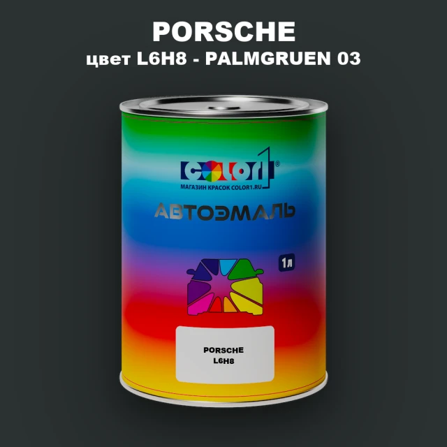 Автомобильная краска PORSCHE, цвет L6H8 - PALMGRUEN 03