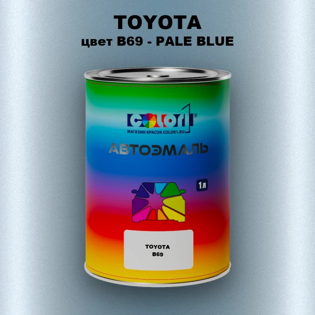Автомобильная краска TOYOTA, цвет B69 - PALE BLUE