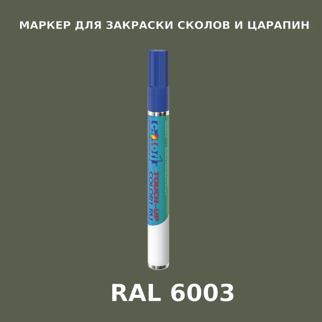 RAL 6003 МАРКЕР С КРАСКОЙ
