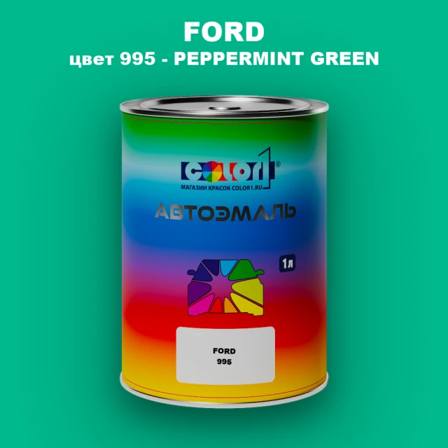 Автомобильная краска FORD, цвет 995 - PEPPERMINT GREEN