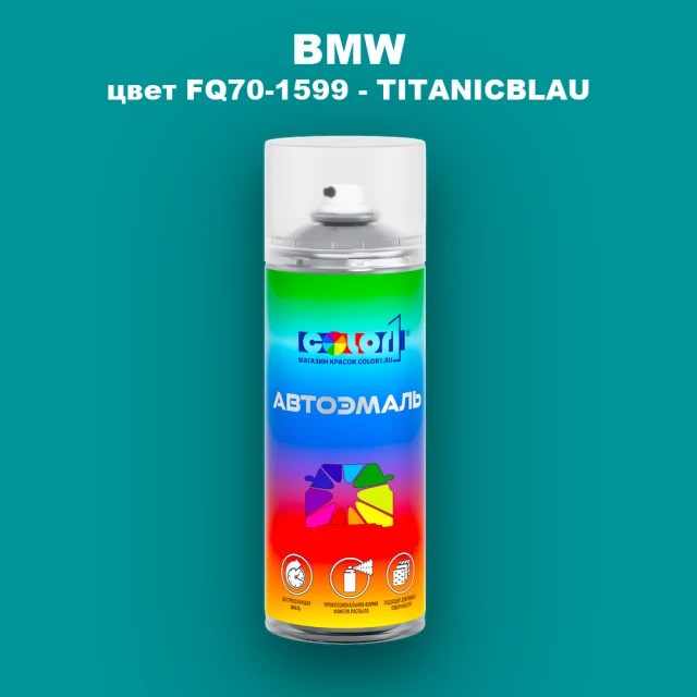 Аэрозольная краска BMW, цвет FQ70-1599 - TITANICBLAU