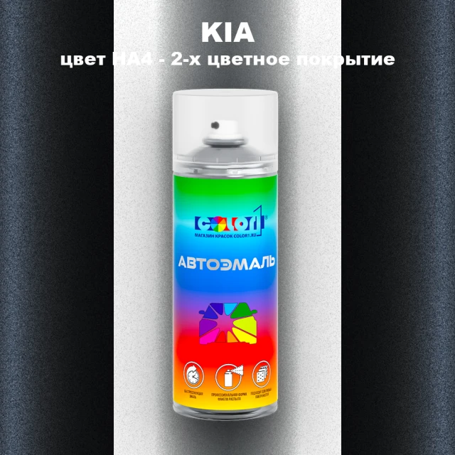 Аэрозольная краска KIA, цвет HA4 - 2-х цветное покрытие