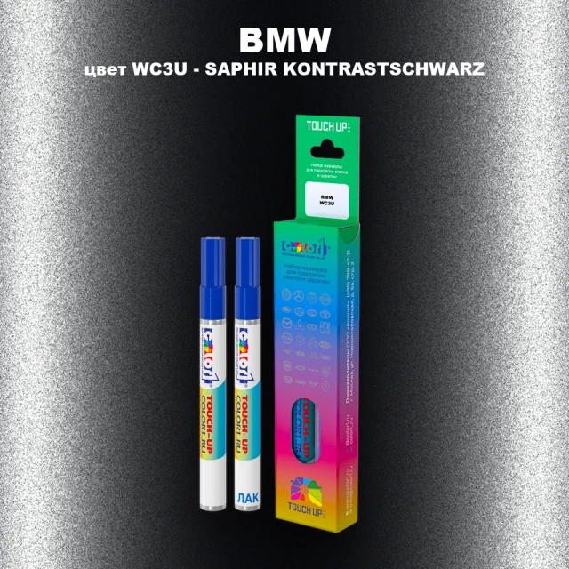 Маркер с краской BMW, цвет WC3U - SAPHIR KONTRASTSCHWARZ