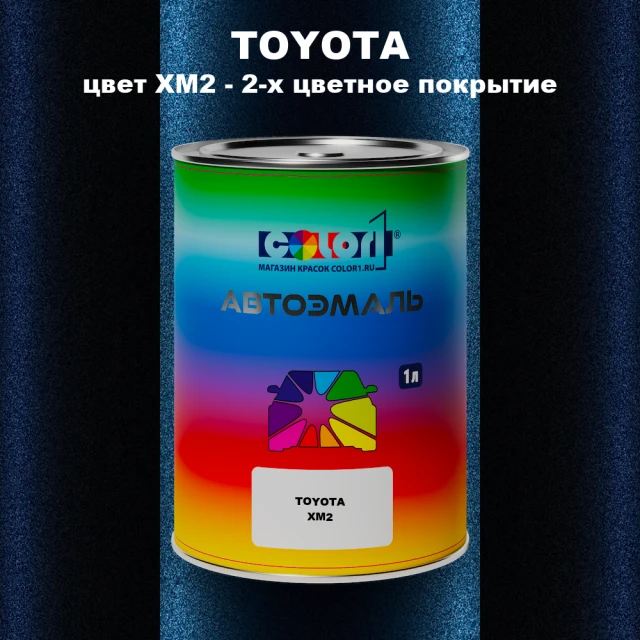 Автомобильная краска TOYOTA, цвет XM2 - 2-х цветное покрытие
