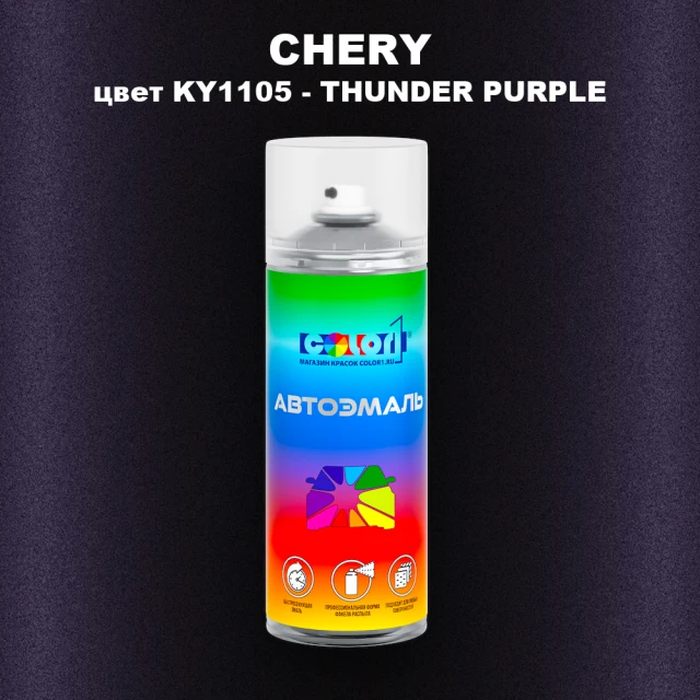 Аэрозольная краска CHERY, цвет KY1105 - THUNDER PURPLE