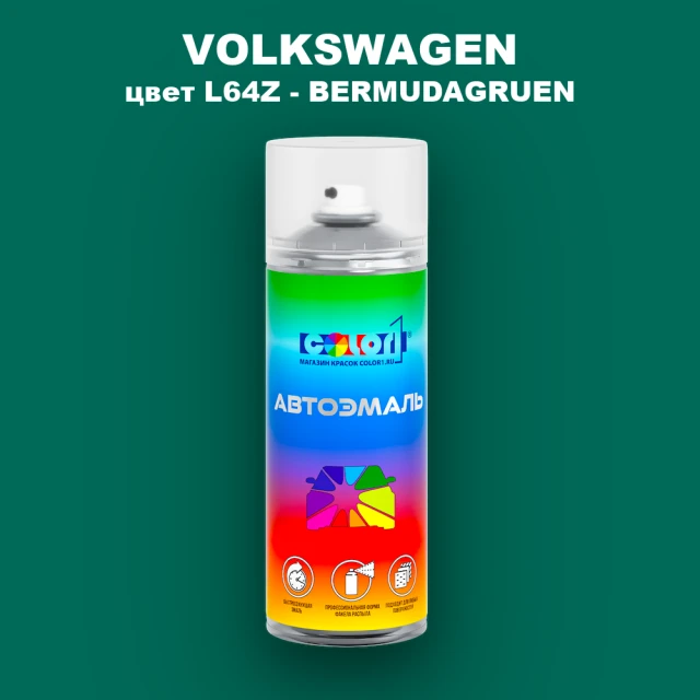 Аэрозольная краска VOLKSWAGEN, цвет L64Z - BERMUDAGRUEN