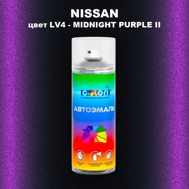 Аэрозольная краска NISSAN, цвет LV4 - MIDNIGHT PURPLE II