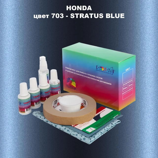 Ремкомплект для ремонта глубоких сколов и царапин HONDA, цвет 703 - STRATUS BLUE
