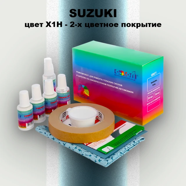 Ремкомплект для ремонта глубоких сколов и царапин SUZUKI, цвет X1H - 2-х цветное покрытие