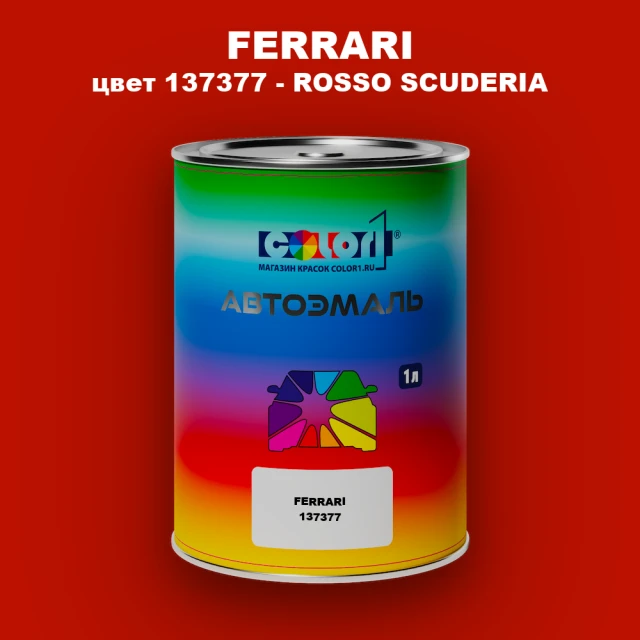 Автомобильная краска FERRARI, цвет 137377 - ROSSO SCUDERIA