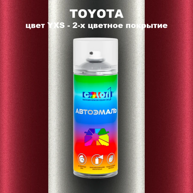 Аэрозольная краска TOYOTA, цвет YXS - 2-х цветное покрытие