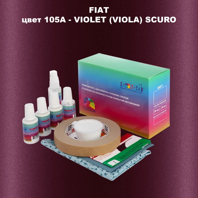 Ремкомплект для ремонта глубоких сколов и царапин FIAT, цвет 105A - VIOLET (VIOLA) SCURO