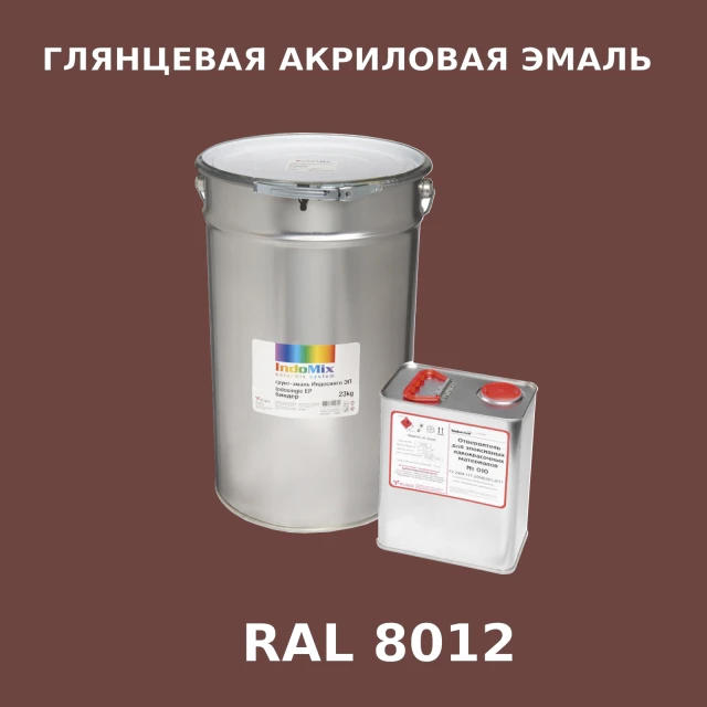 Высокоглянцевая акриловая эмаль ИНДОПУР, цвет RAL 8012, в комплекте с отвердителем, 1кг + 0,25л