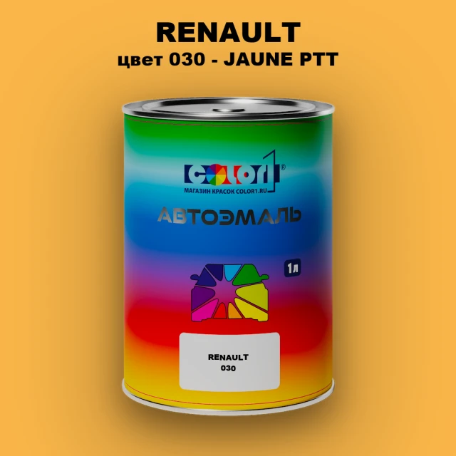 Автомобильная краска RENAULT, цвет 30 - JAUNE PTT