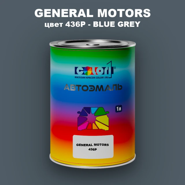 Автомобильная краска GM, цвет  436P - BLUEGREY