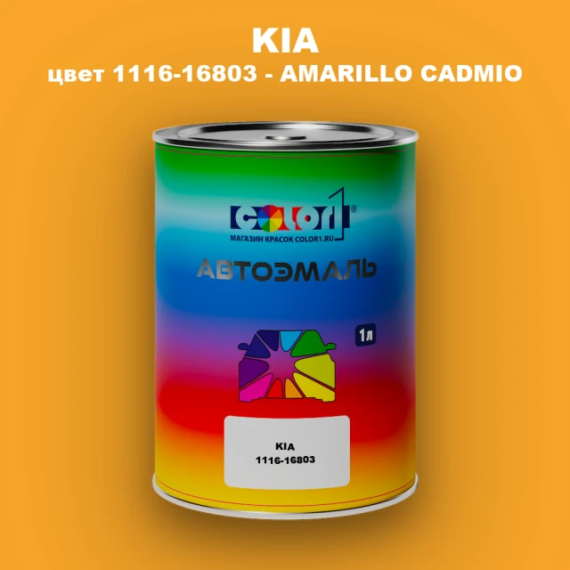 Автомобильная краска KIA, цвет 1116-16803 - AMARILLO CADMIO