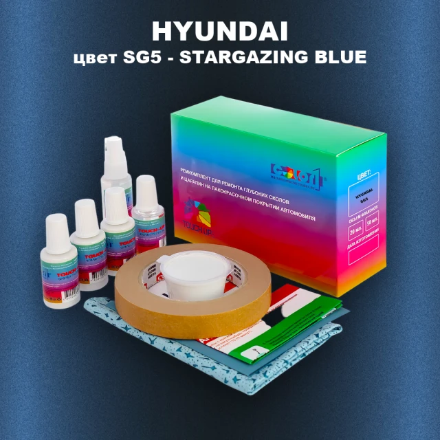 Ремкомплект для ремонта глубоких сколов и царапин HYUNDAI, цвет SG5 - STARGAZING BLUE
