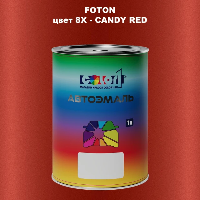 Автомобильная краска FOTON, цвет 8X - CANDY RED