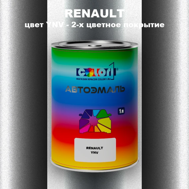 Автомобильная краска RENAULT, цвет YNV - 2-х цветное покрытие