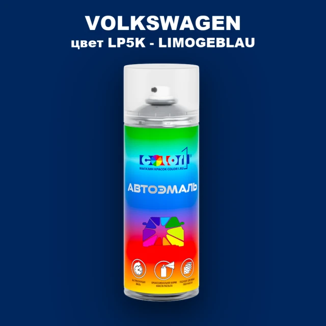 Аэрозольная краска VOLKSWAGEN, цвет LP5K - LIMOGEBLAU