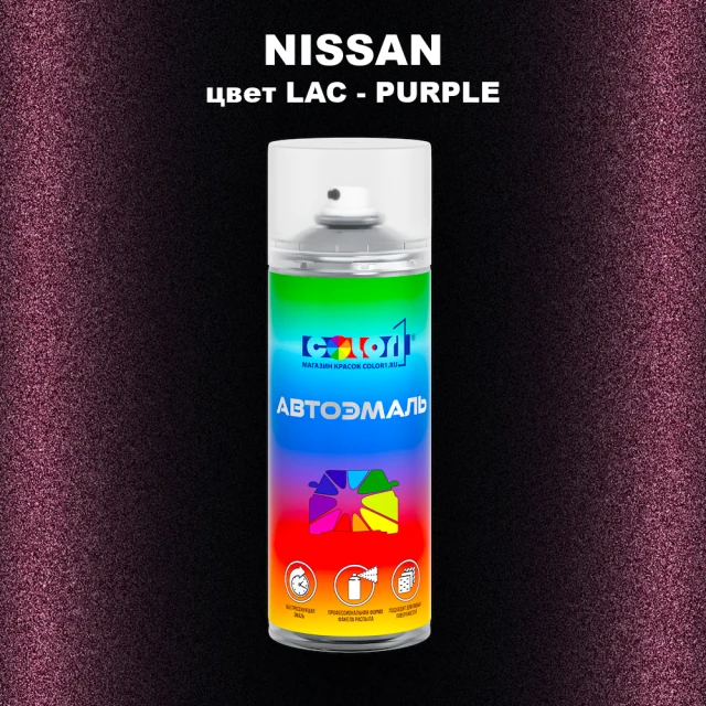 Аэрозольная краска NISSAN, цвет LAC - PURPLE
